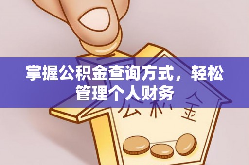 福安掌握公积金查询方式，轻松管理个人财务