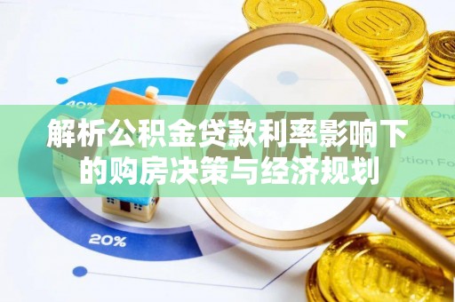 福安解析公积金贷款利率影响下的购房决策与经济规划