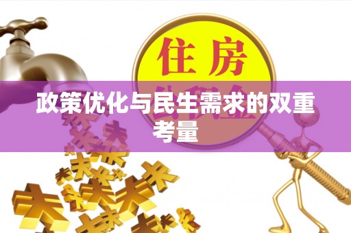 福安政策优化与民生需求的双重考量