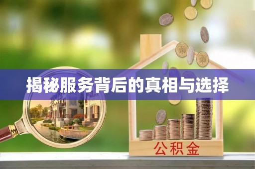 福安揭秘服务背后的真相与选择