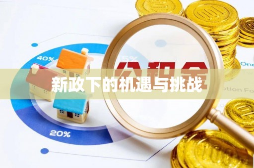 福安新政下的机遇与挑战