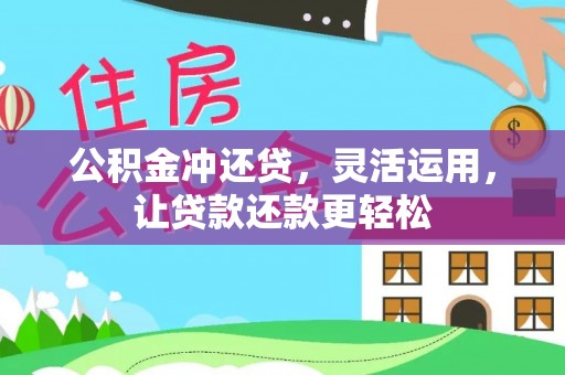 福安公积金冲还贷，灵活运用，让贷款还款更轻松