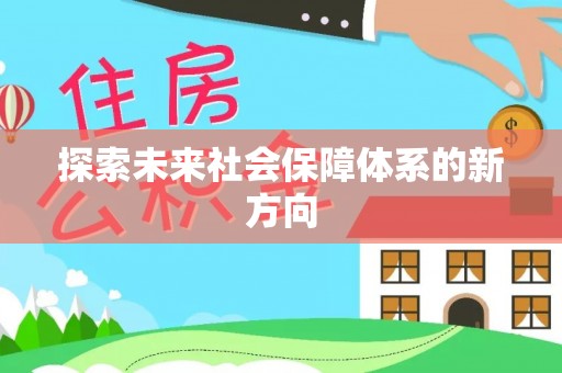 福安探索未来社会保障体系的新方向
