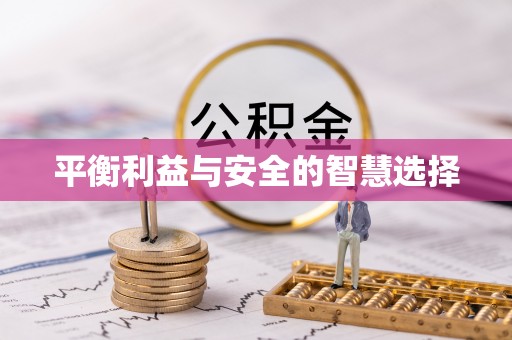 福安平衡利益与安全的智慧选择