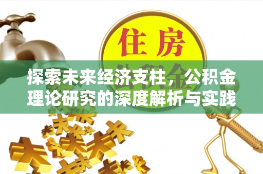 福安探索未来经济支柱，公积金理论研究的深度解析与实践意义