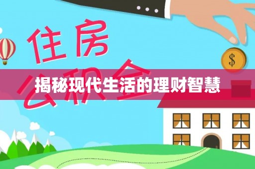 福安揭秘现代生活的理财智慧