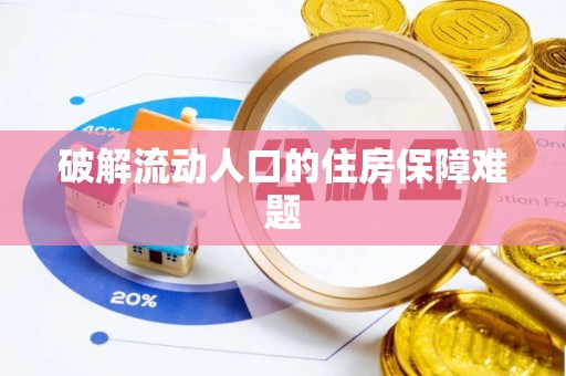 福安破解流动人口的住房保障难题