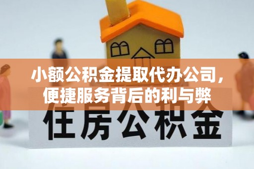 福安小额公积金提取代办公司，便捷服务背后的利与弊