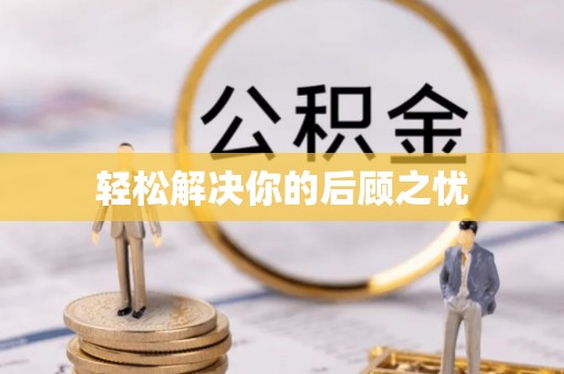 福安轻松解决你的后顾之忧