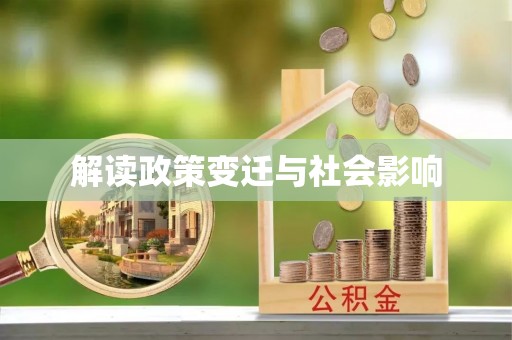 福安解读政策变迁与社会影响