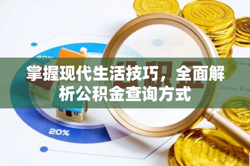 福安掌握现代生活技巧，全面解析公积金查询方式