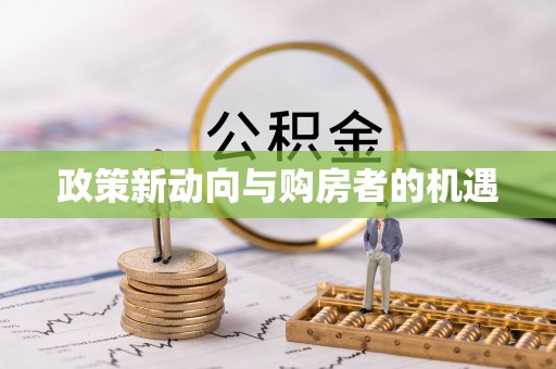 福安政策新动向与购房者的机遇