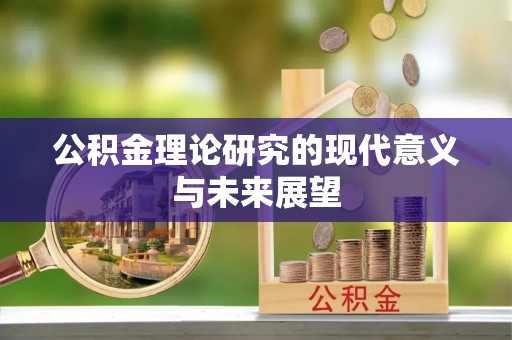 福安公积金理论研究的现代意义与未来展望