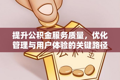 福安提升公积金服务质量，优化管理与用户体验的关键路径