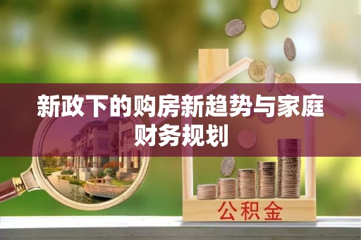 福安新政下的购房新趋势与家庭财务规划