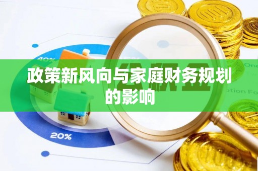 福安政策新风向与家庭财务规划的影响