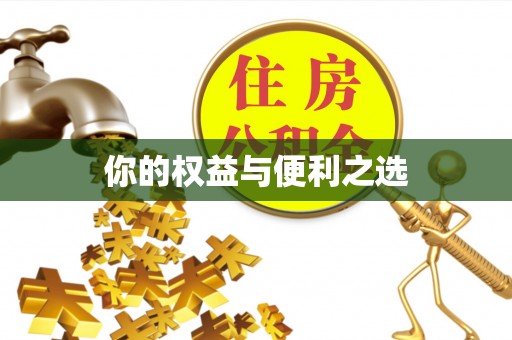 福安你的权益与便利之选