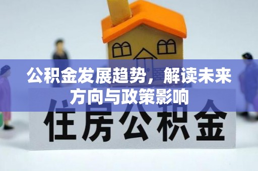福安公积金发展趋势，解读未来方向与政策影响