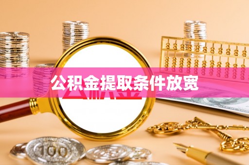 福安公积金提取条件放宽