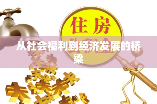 福安从社会福利到经济发展的桥梁