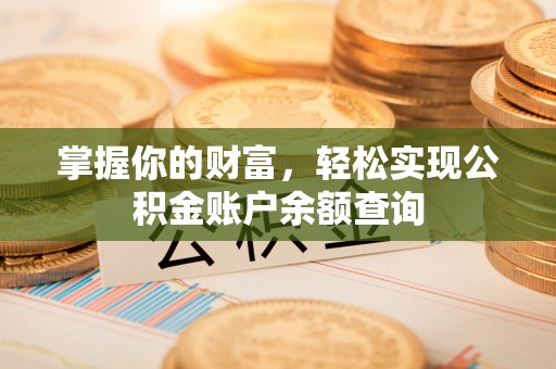 福安掌握你的财富，轻松实现公积金账户余额查询