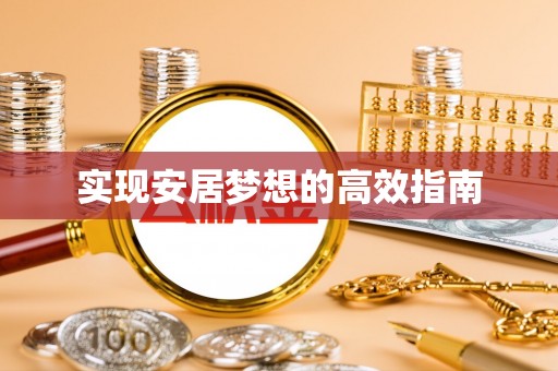 福安实现安居梦想的高效指南