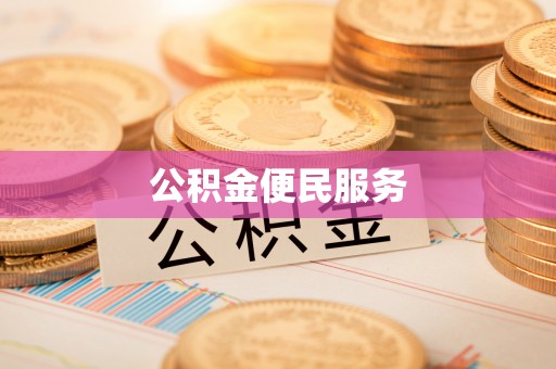 福安公积金便民服务