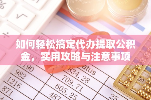 福安如何轻松搞定代办提取公积金，实用攻略与注意事项