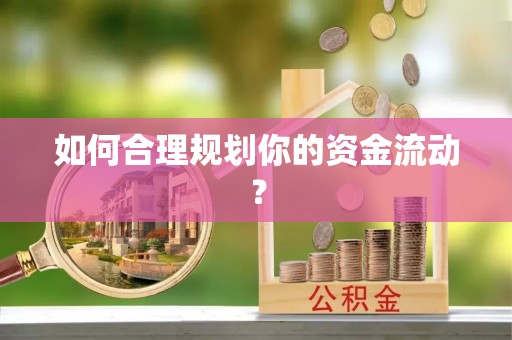 福安如何合理规划你的资金流动？