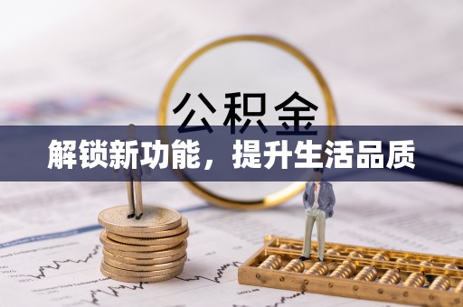 福安解锁新功能，提升生活品质