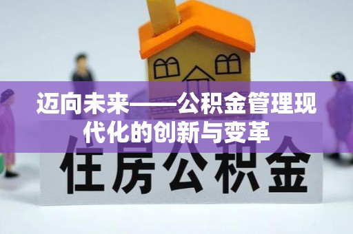 福安迈向未来——公积金管理现代化的创新与变革