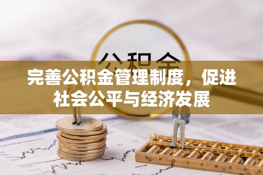 福安完善公积金管理制度，促进社会公平与经济发展