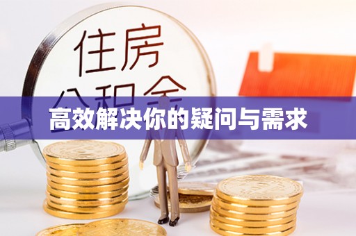 福安高效解决你的疑问与需求