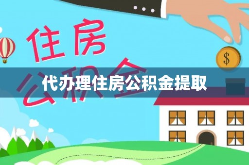 福安代办理住房公积金提取