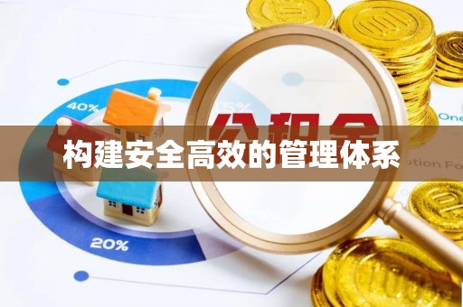 福安构建安全高效的管理体系