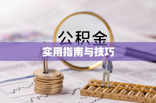 福安实用指南与技巧