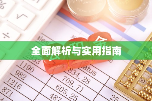 福安全面解析与实用指南