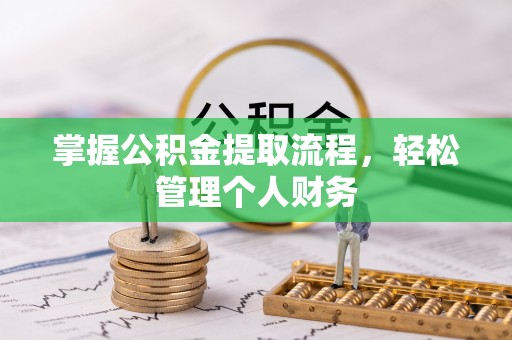 福安掌握公积金提取流程，轻松管理个人财务