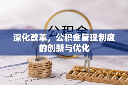 福安深化改革，公积金管理制度的创新与优化