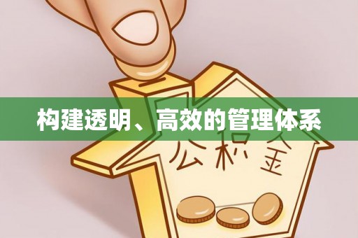 福安构建透明、高效的管理体系