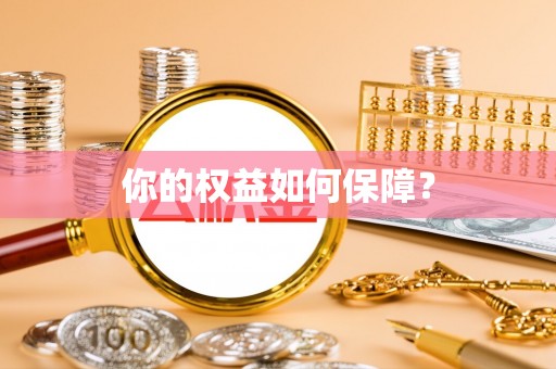 福安你的权益如何保障？