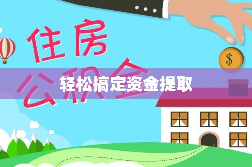 福安轻松搞定资金提取