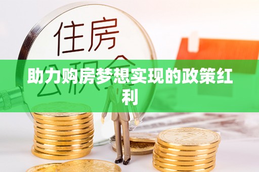 福安助力购房梦想实现的政策红利