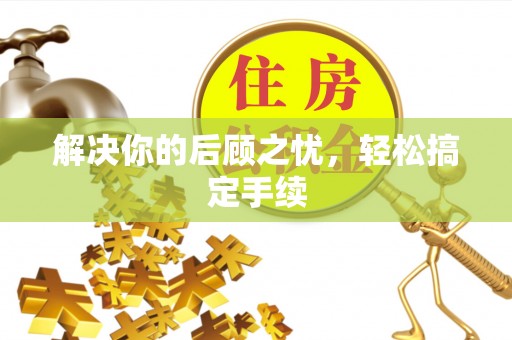 福安解决你的后顾之忧，轻松搞定手续
