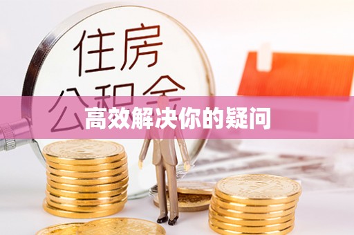 福安高效解决你的疑问