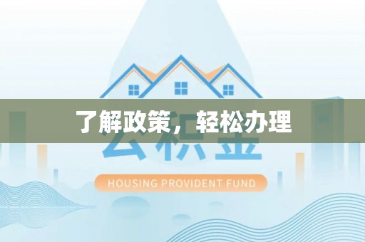 福安了解政策，轻松办理