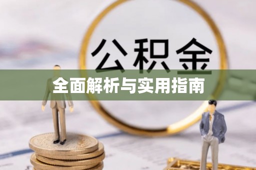 福安全面解析与实用指南
