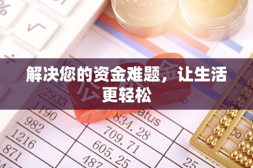 福安解决您的资金难题，让生活更轻松