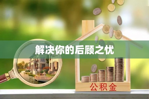福安解决你的后顾之忧