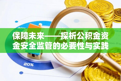 福安保障未来——探析公积金资金安全监管的必要性与实践路径